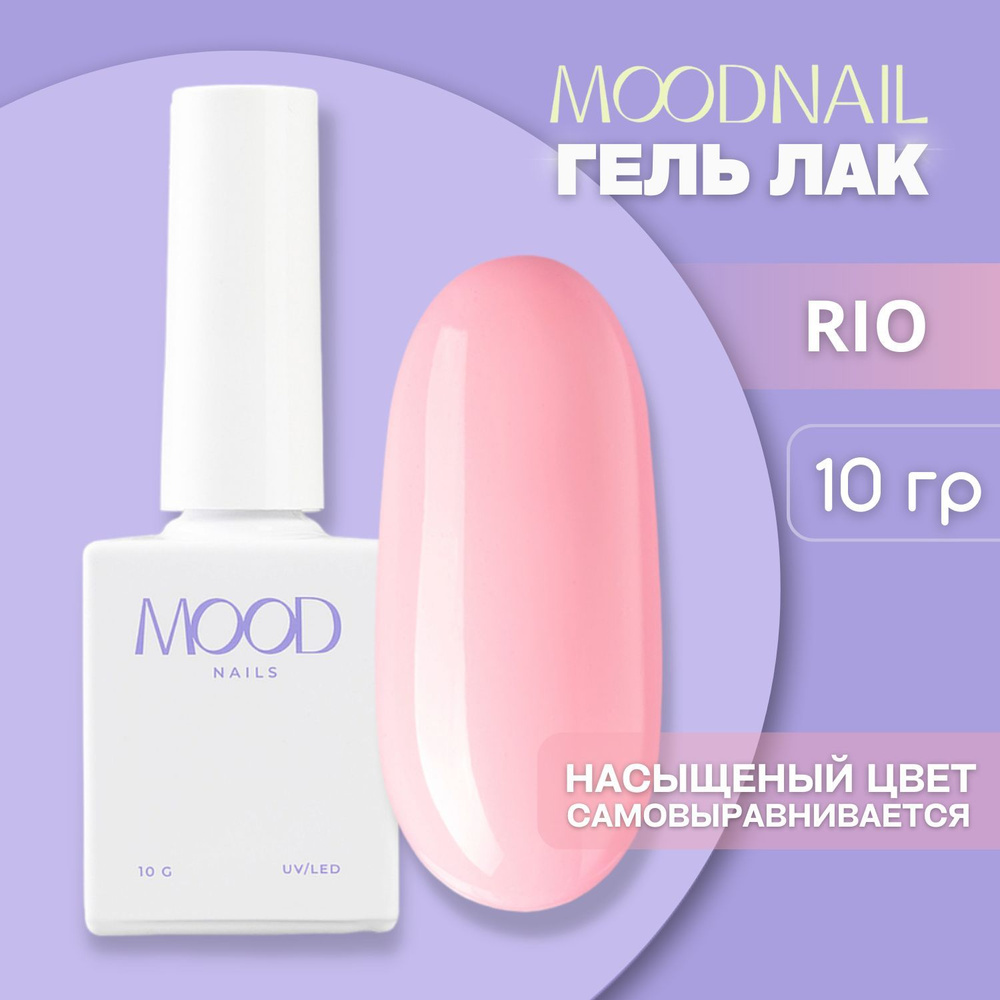 MOODNAIL / Гель лак Rio 10 мл. #1