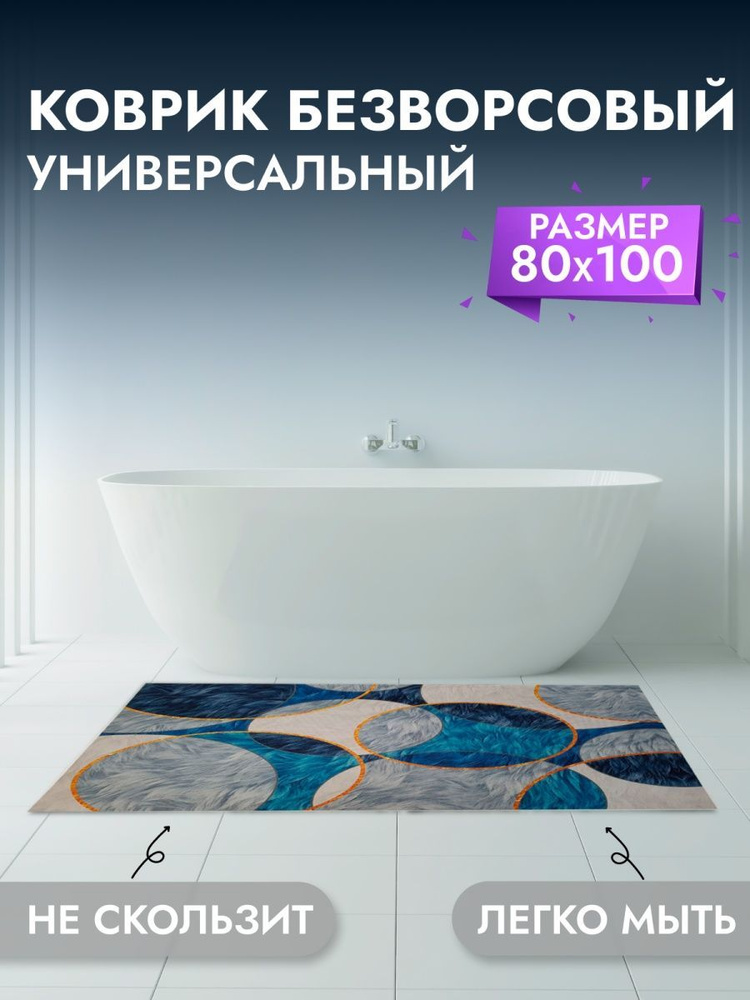 Коврик универсальный для ванны 80*100 см #1