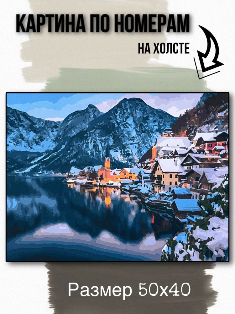 Картина по номерам на холсте с подрамником 50х40 см " Гальштат, Австрия"  #1