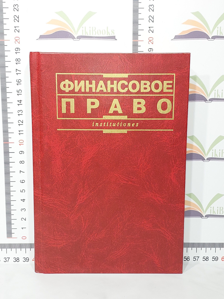 Финансовое право | Артемов Н. М., Ашмарина Елена Михайловна  #1