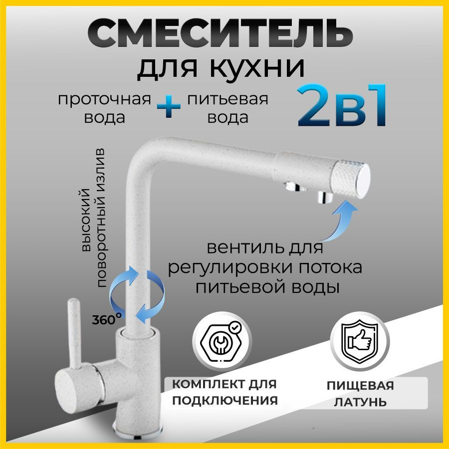 Смеситель для кухни, мойки или столешницы 2 в 1 MATRIX SMF-323267/WT с подключением к фильтру питьевой #1