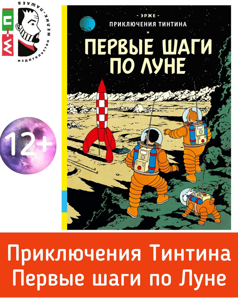 Приключения Тинтина. Первые шаги по Луне. Вторая книга дилогии. Серия комиксов бельгийского художника #1