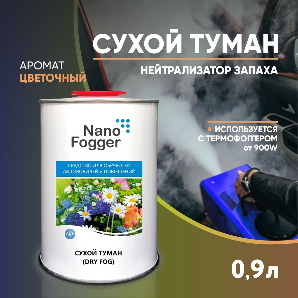 NanoFogger Нейтрализатор запахов для автомобиля, Цветочный #1