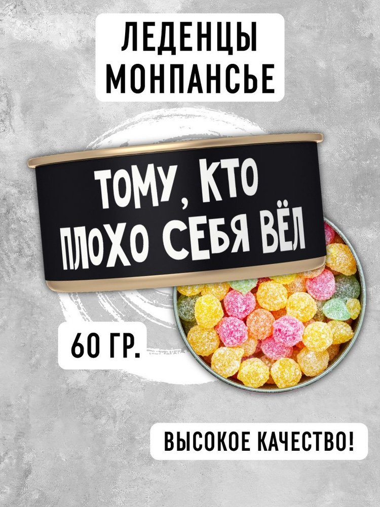 Монпансье леденцы в консервной банке "Тому, кто плохо себя вёл" 60 гр, подарочный набор конфет в жестяной #1