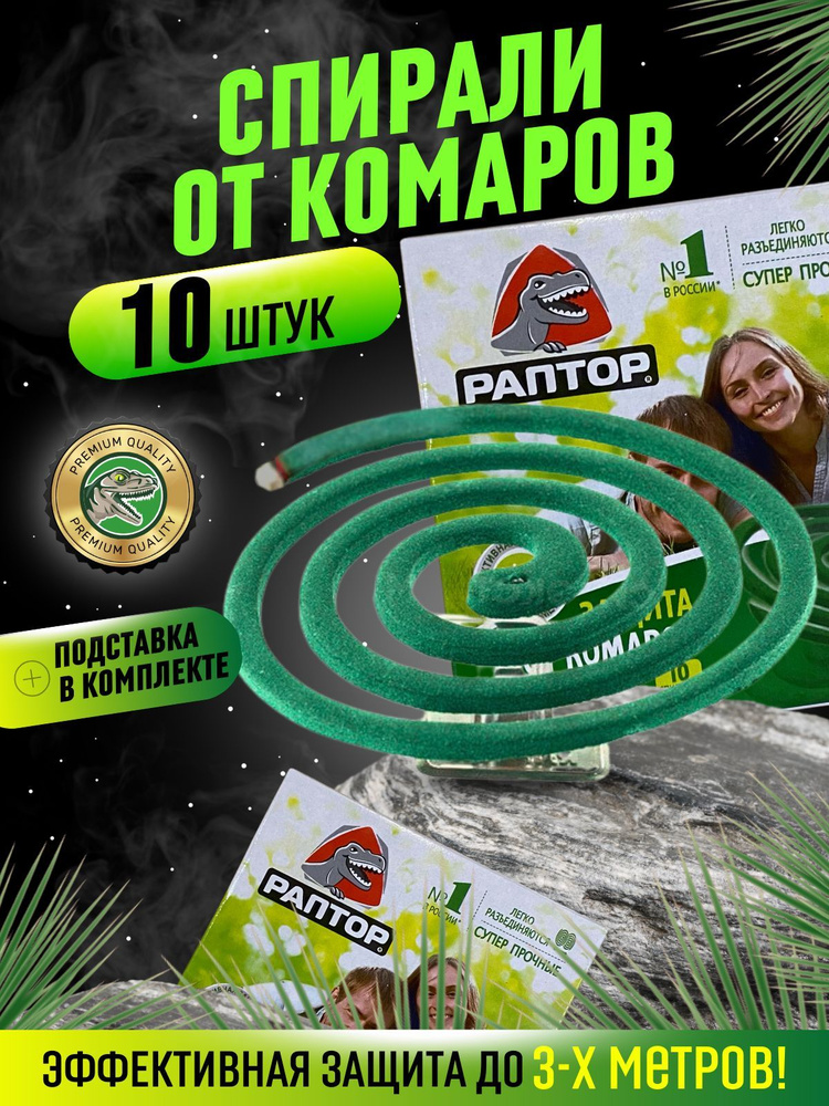 Антимоскитная спираль от комаров и мошек Раптор / защита от насекомых ...