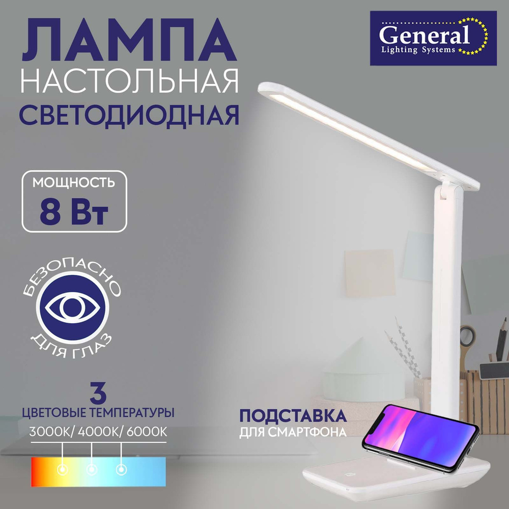 Лампа настольная светодиодная с подставкой для телефона General 8W Белая  #1