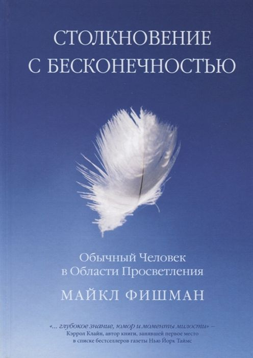 Столкновение с бесконечностью. Обычный человек в сфере просветления  #1