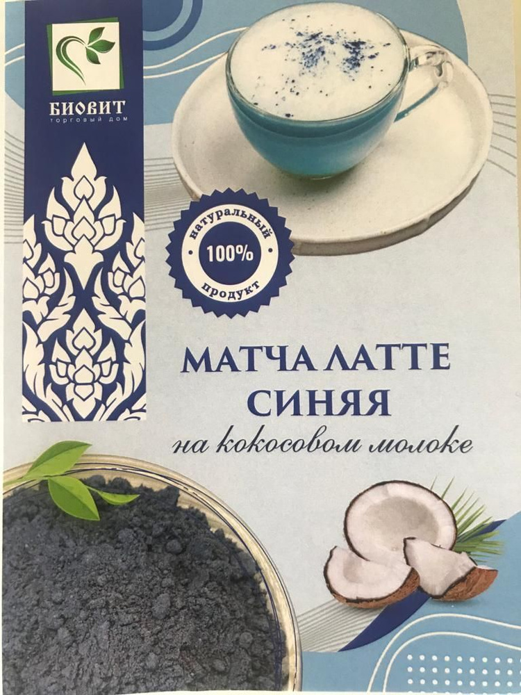 Чай Матча Латте синяя на кокосовом молоке, веганский продукт, 100г.  #1