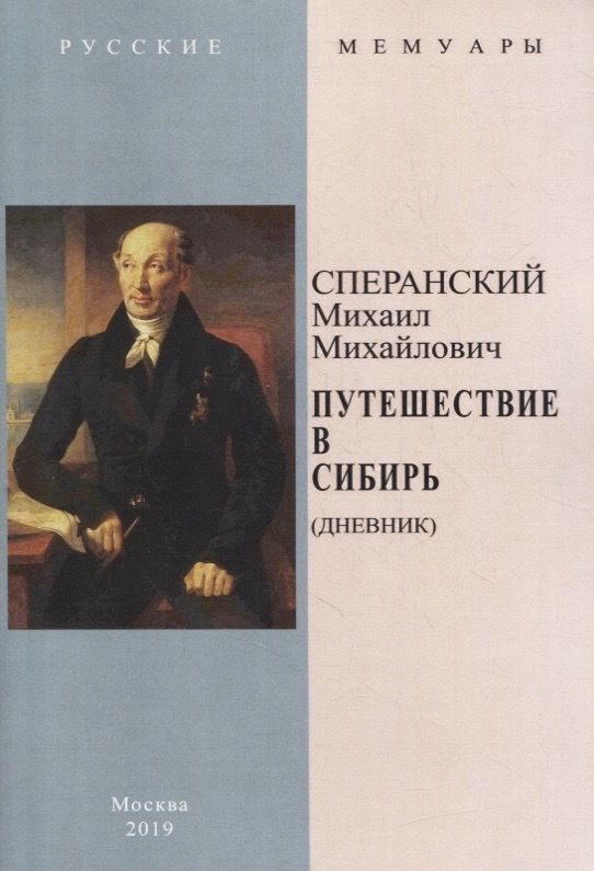 Путешествие в Сибирь (Дневник) | Сперанский Михаил Mихайлович  #1