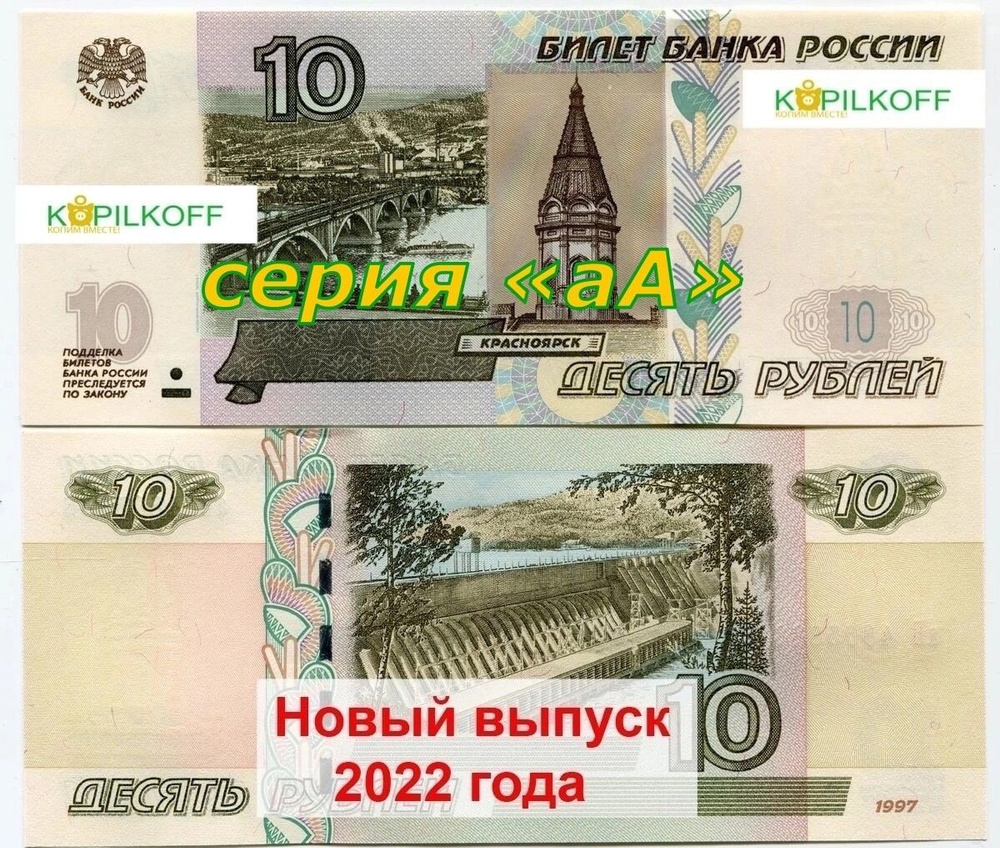 НЕЧАСТАЯ Банкнота/Купюра 10 рублей, образца 1997 г. Печать 2022, Серия "аА", "Пресс" (новая)  #1