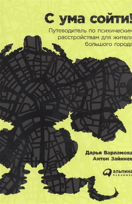 С ума сойти! Путеводитель по психическим расстройствам для жителя большого города  #1