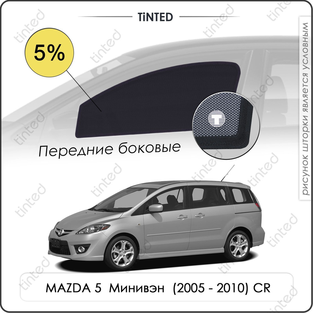 Шторки на автомобиль солнцезащитные MAZDA 5 1 Минивэн 5дв. (2005 - 2010) CR на передние двери 5%, сетки #1