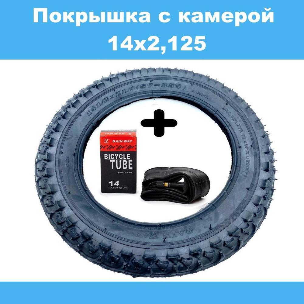 Покрышка с камерой 14"х2.125", грязевой протектор, для беговела, велосипеда и коляски.  #1