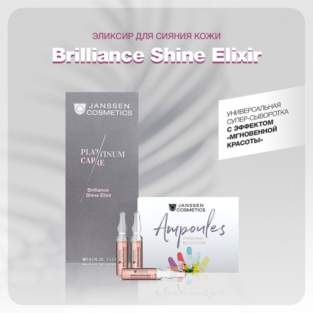 Janssen Cosmetics Сыворотка для лица и сияния кожи Brilliance Shine Elixir 7 х 2 мл  #1