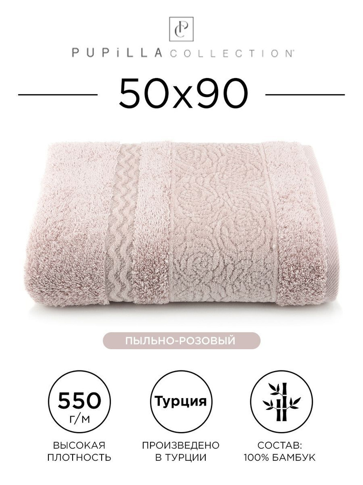 Полотенце бамбуковое Pupilla Guldeste 50x90см, (пудровый). 100% бамбук, для ванной, головы, рук и лица, #1