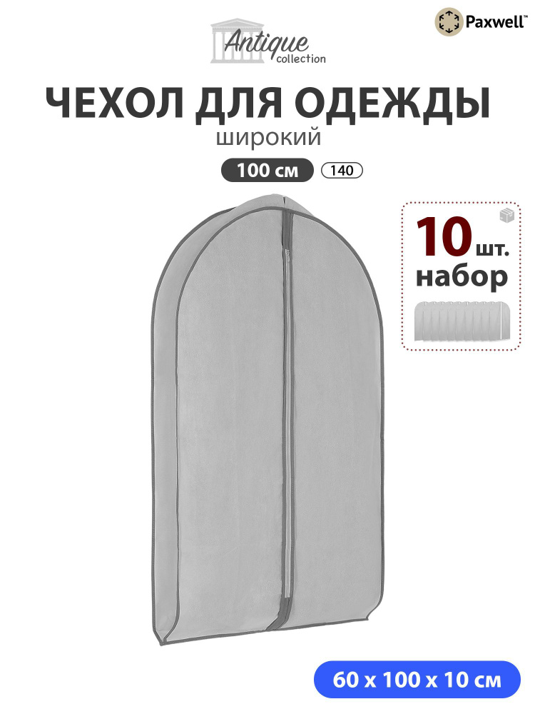 Чехол для широкой одежды Paxwell Ордер Про 100 (набор) Серый, 10шт в уп  #1