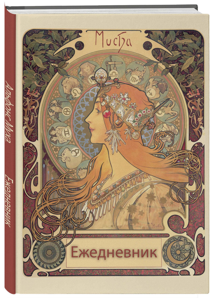 Альфонс Муха. Ежедневник недатированный (А5, 72 л.) #1