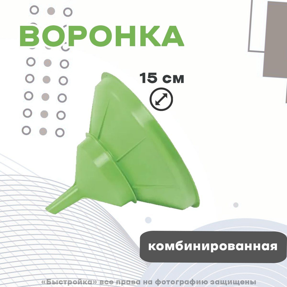 Мартика Воронка кухонная, диаметр 15 см, 1 шт #1