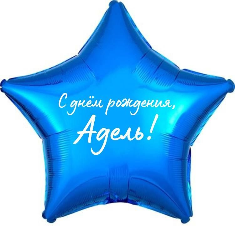 Звезда шар именная, фольгированная, синяя, с надписью (с именем) "С днём рождения, Адель!"  #1