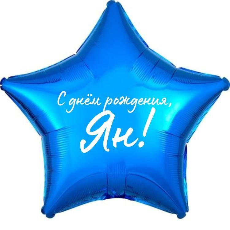 Звезда шар именная, фольгированная, синяя, с надписью (с именем) "С днём рождения, Ян!"  #1
