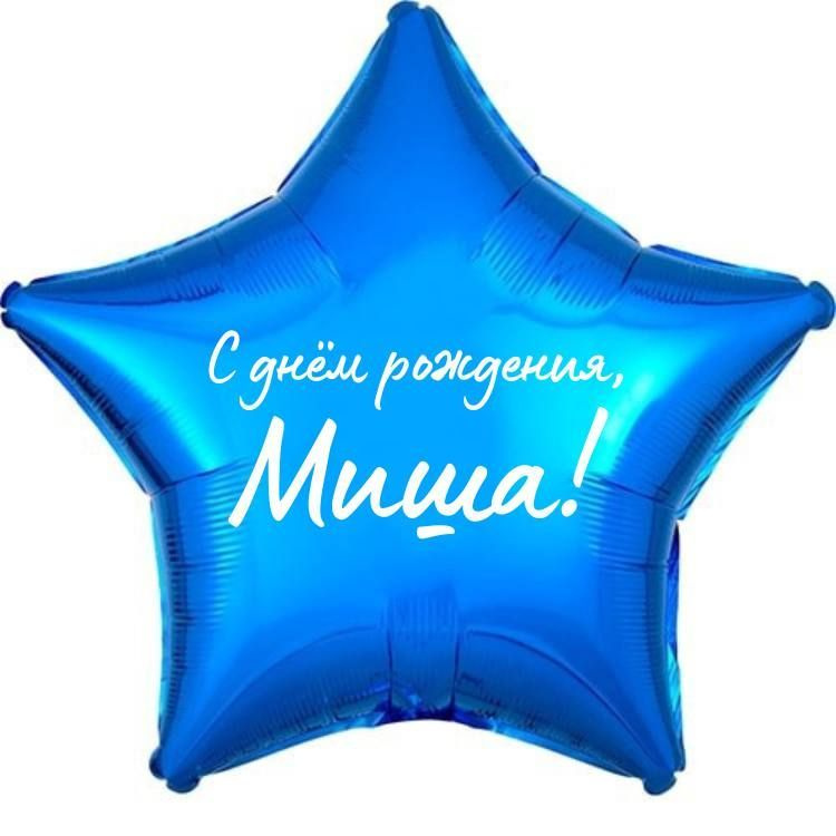 Звезда шар именная, фольгированная, синяя, с надписью (с именем) "С днём рождения, Миша!"  #1