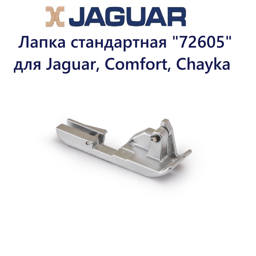 Лапка стандартная 72605 для Jaguar, Comfort, Chayka #1