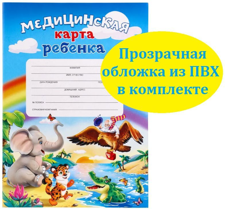 Медицинская карта ребенка + ПВХ обложка, форма № 026/у-2000, 16 листов, А4 (205x290 мм). Для школы. Для #1