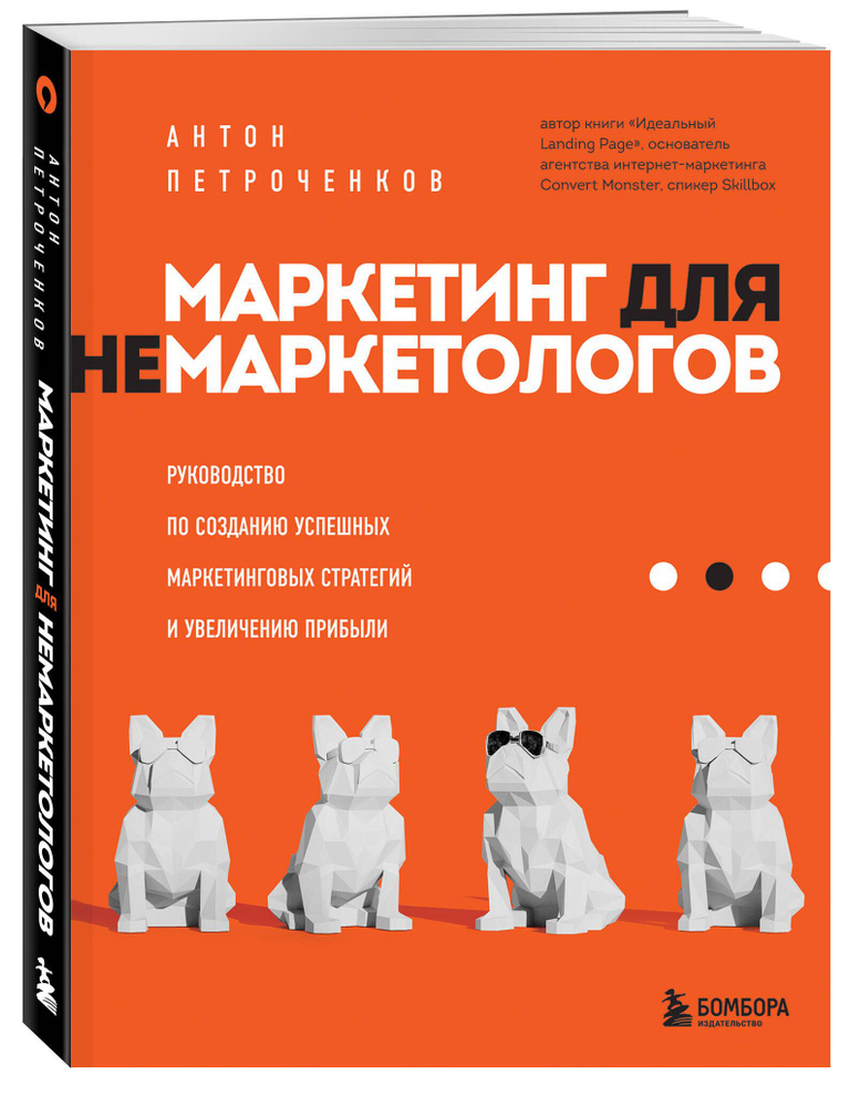 Маркетинг для немаркетологов. Руководство по созданию успешных маркетинговых стратегий и увеличению прибыли #1