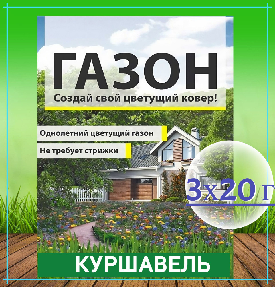 Газон "Куршавель" 3x20 г, семена. Однолетний цветущий газон из смеси низкорослых растений, не требует #1