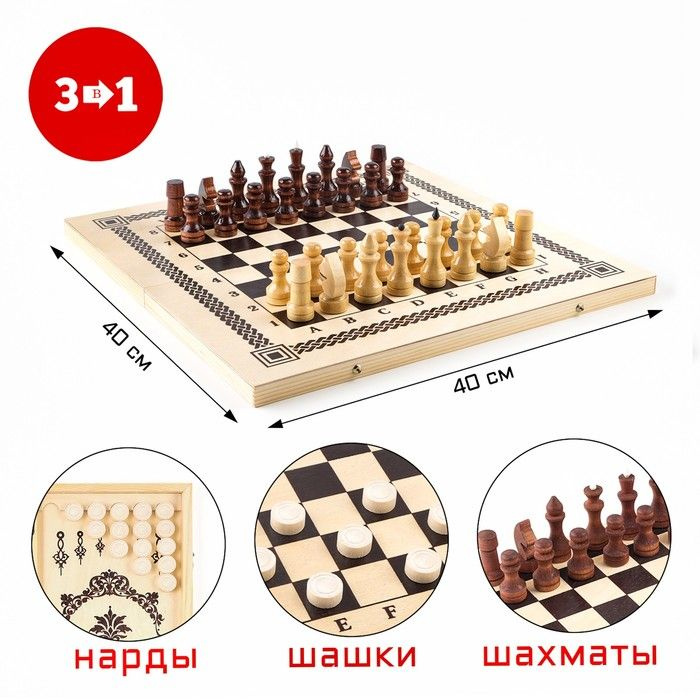 Настольная игра 3 в 1: нарды, шашки, шахматы, 40 х 40 см #1