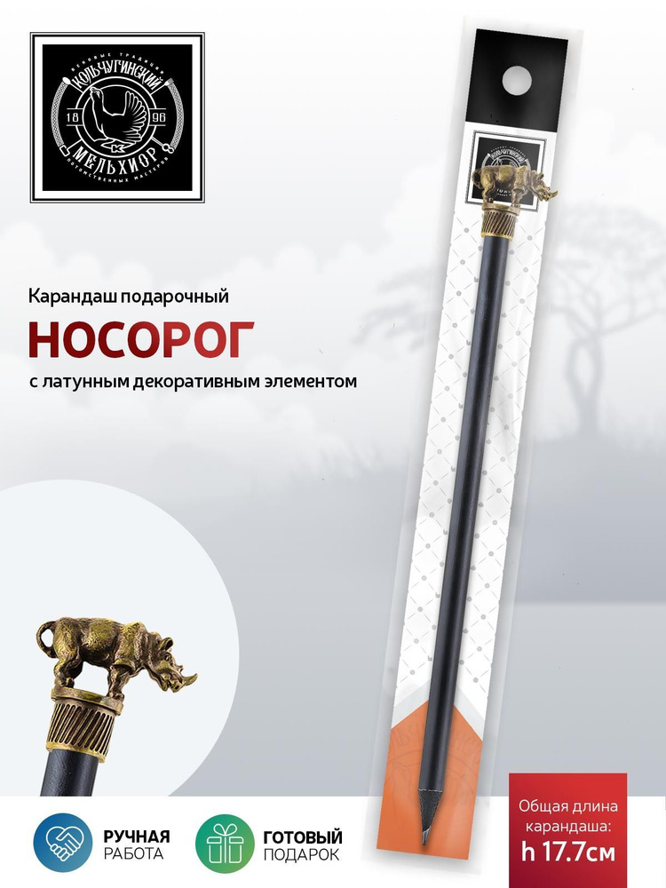 Сувенир-подарок карандаш Кольчугинский мельхиор "Сафари-Носорог" латунный с чернением  #1