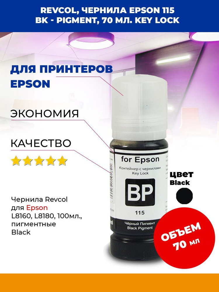 Чернила Epson 115, Revcol, BK Pigment , 70 мл. Key Lock #1