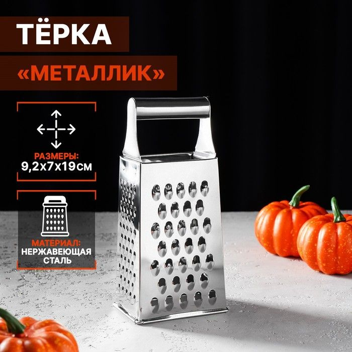 Тёрка четырёхгранная Доляна Металлик, 9 7 19 см, цвет хромированный  #1