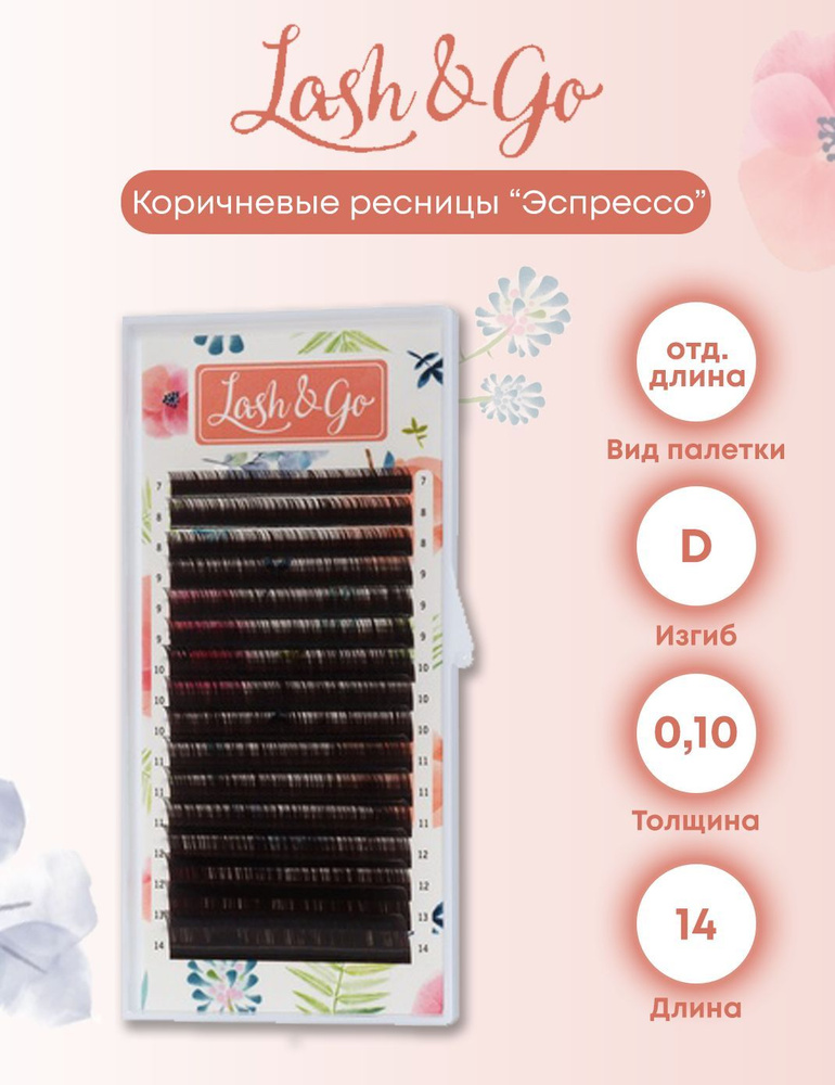 Lash&Go D/0.10/14 "Эспрессо" коричневые ресницы для наращивания (16 линий одна длина)  #1