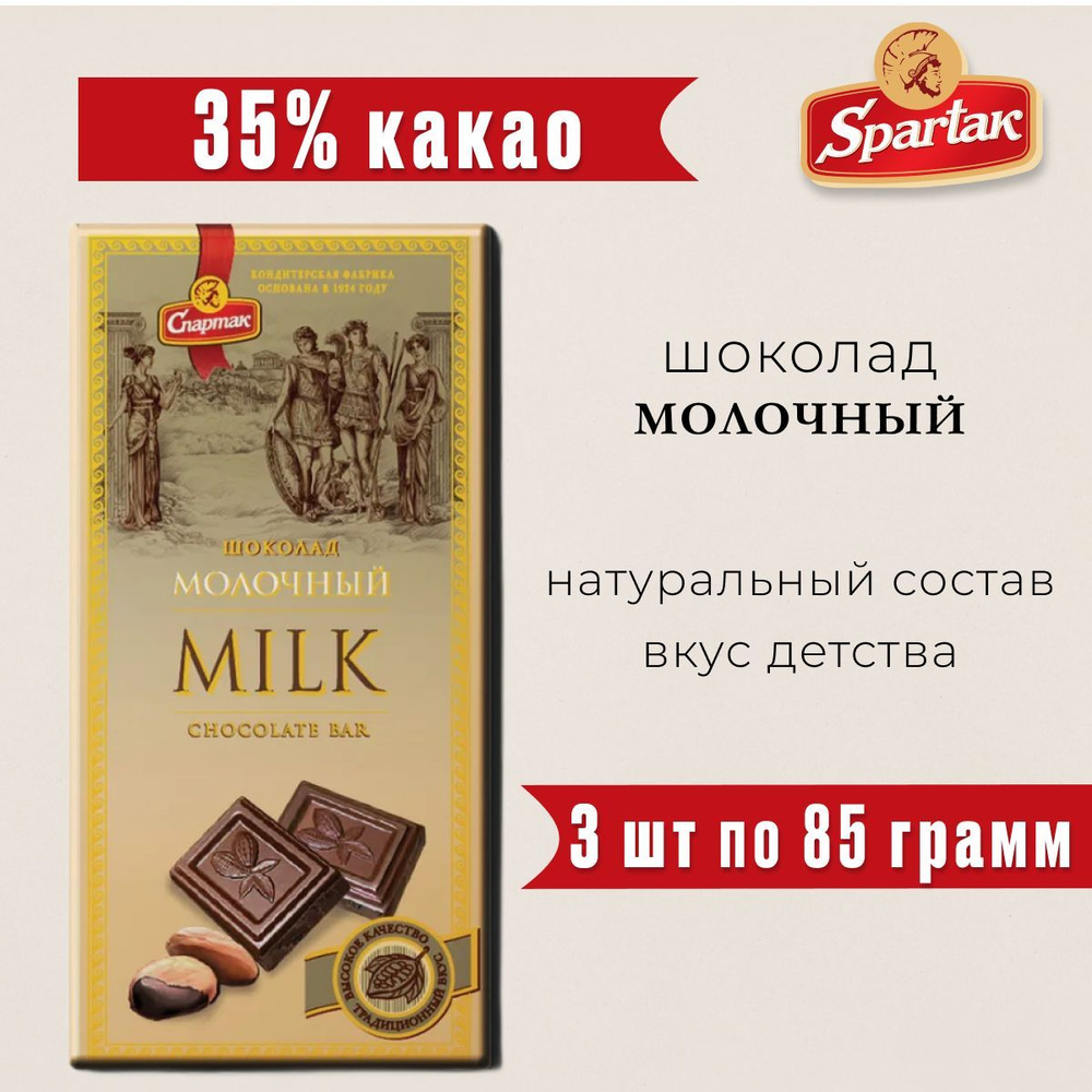 Шоколад молочный 35% какао-бобов, Спартак, Беларусь / Сладкий подарок / Набор натуральных сладостей, #1