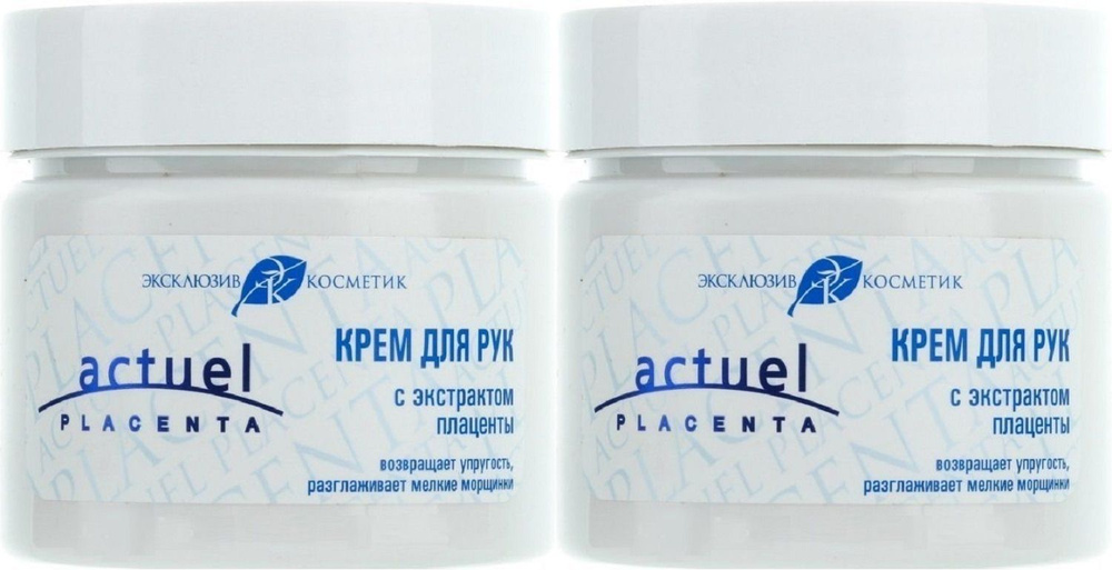 ЭКСКЛЮЗИВКОСМЕТИК Actuel placenta Крем для рук с экстрактом плаценты, 150г, 2 шт  #1