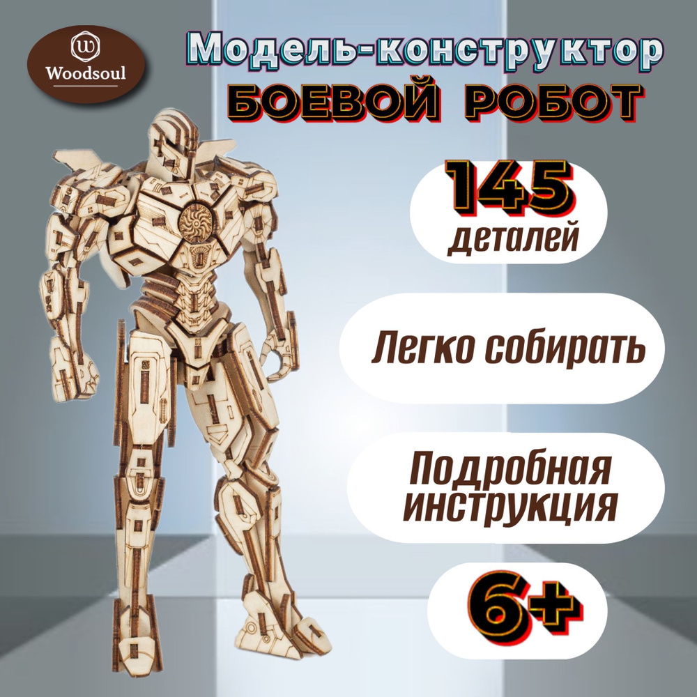 Модель-конструктор боевого робота из фанеры - купить с доставкой по ...