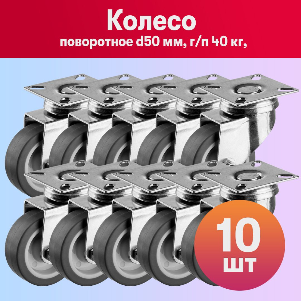 Комплект 10 шт, Колесо поворотное d50 мм, г/п 40 кг, термопластич. резина/полипропилен, ЗУБР Профессионал, #1