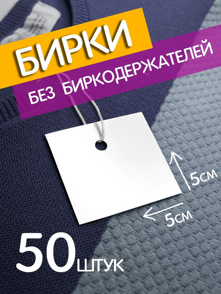 Бирка для одежды бумажная / этикетка / навесная 50*50 мм, 50 шт без биркодержателя белая  #1