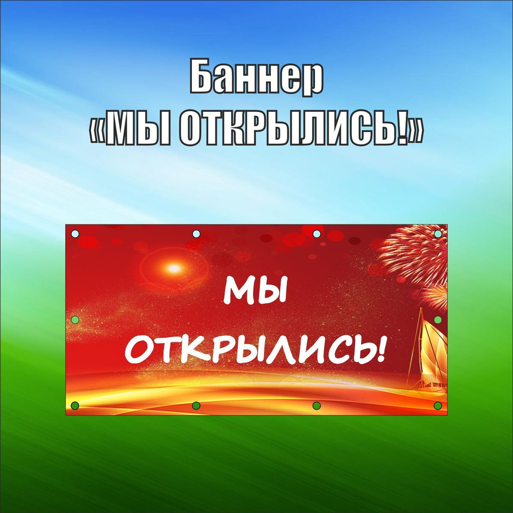 Баннер рекламный "Мы открылись" с люверсами, 150х75 см, цвет красный, VoloMar  #1