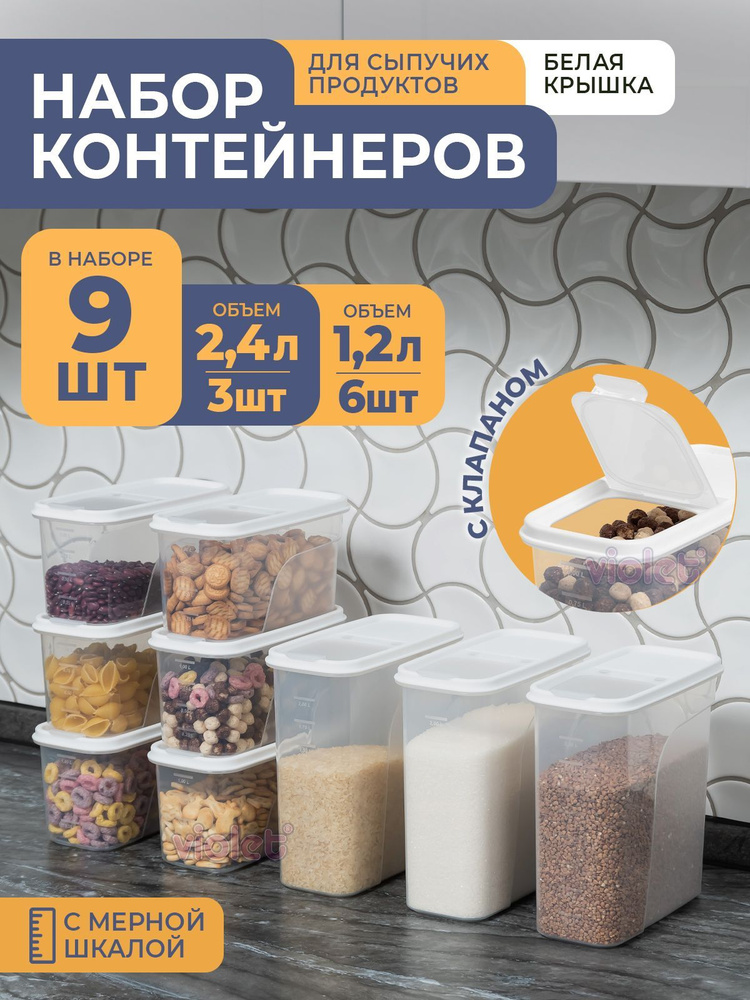 Банки для сыпучих продуктов, 9шт: 1,2л -6шт, 2,4л -3шт, цвет белый / набор контейнеров для хранения  #1