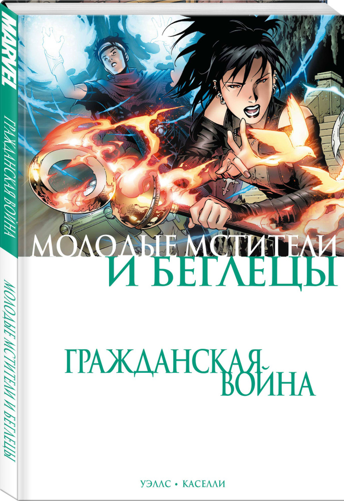 Гражданская война. Молодые Мстители и Беглецы | Уэллс Зеб  #1