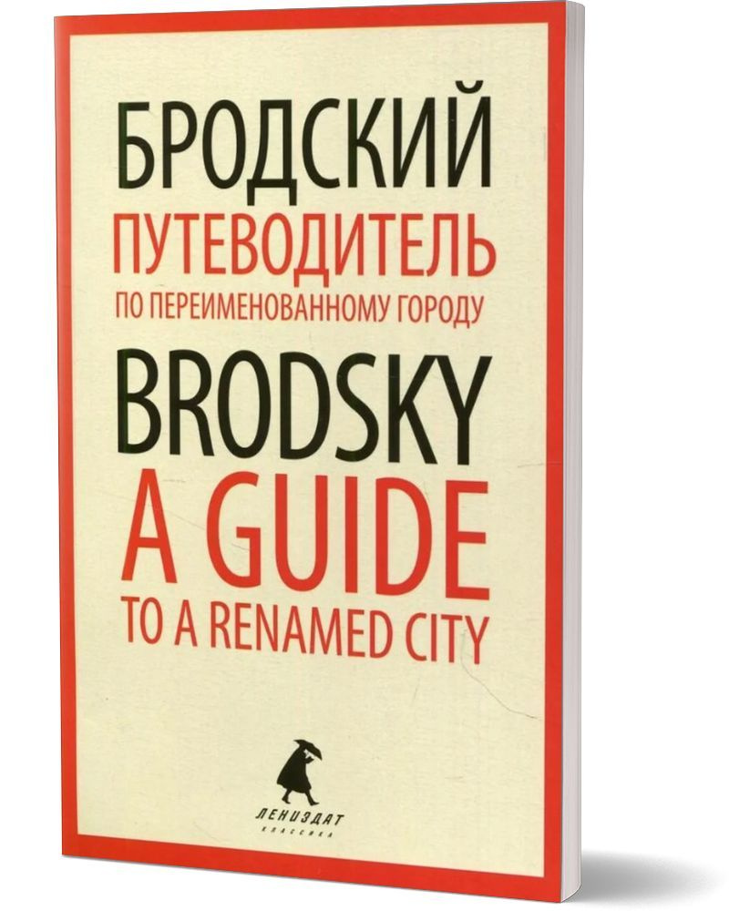 Путеводитель по переименованному городу = A Guide to a Renamed City. избранные эссе на рус., англ.яз #1