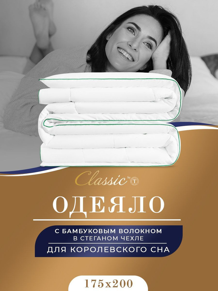 Classic by T Одеяло "BAMBOO NATURE" Всесезонное, с наполнителем Бамбуковое волокно;Лебяжий пух 175x200 #1