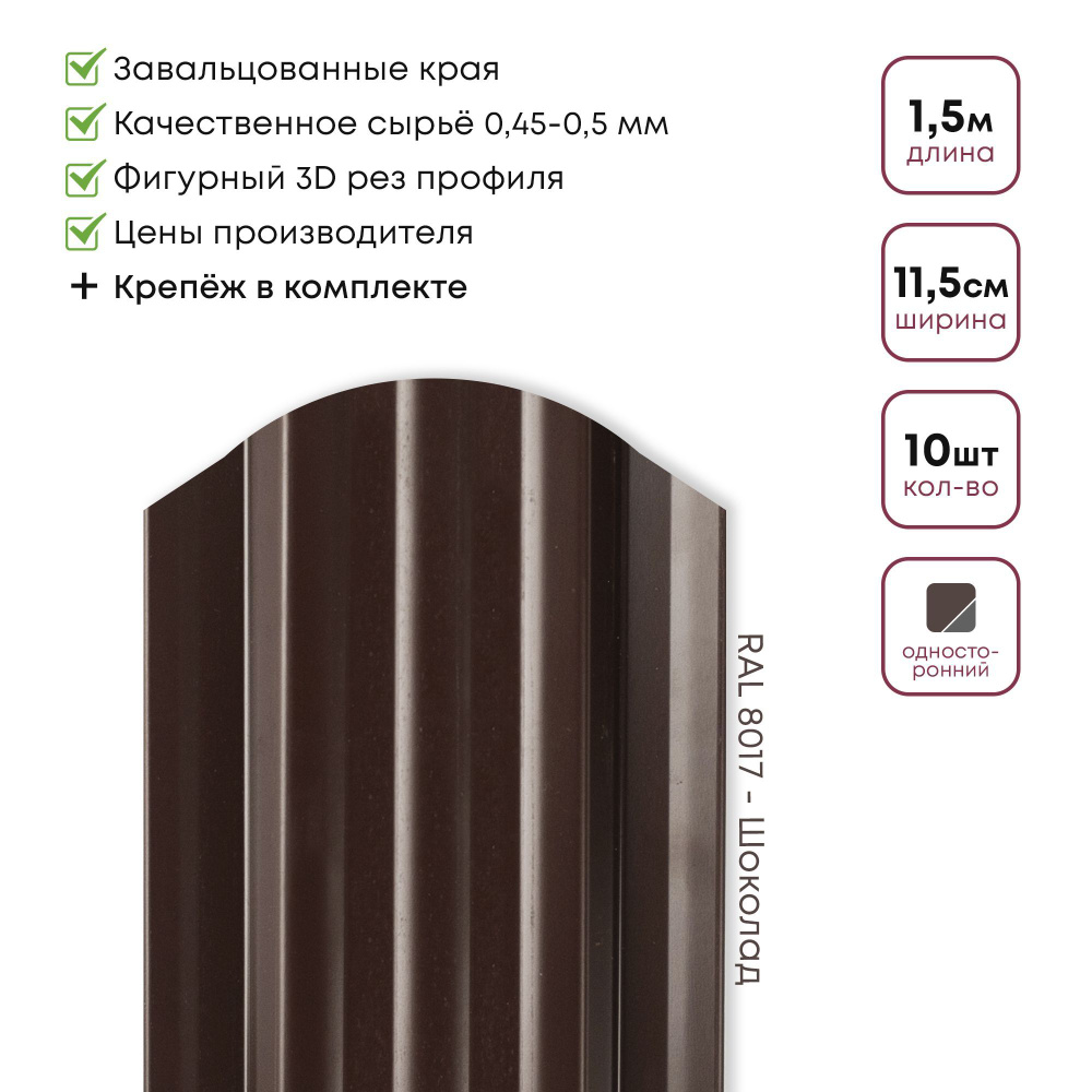 Штакетник металлический, Евроштакетник Стандарт, Односторонний окрас, цвет 8017 Шоколад, Длина 1,50м, #1