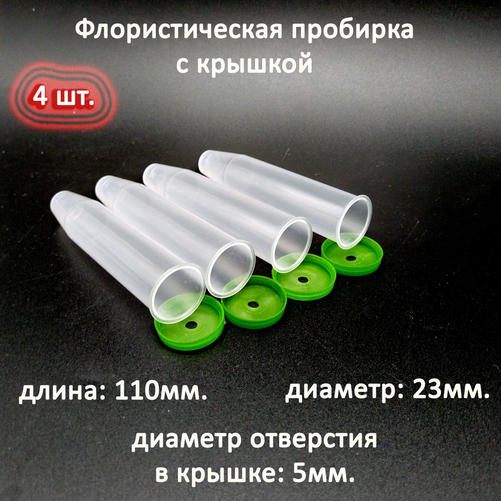 Пробирка пластиковая c колпачком, высота 110 мм., диаметр 23 мм., комплект 4 шт.  #1