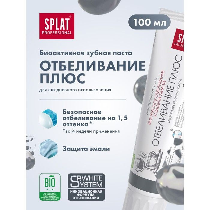 Зубная паста Splat Professional, отбеливание плюс, 100 мл #1