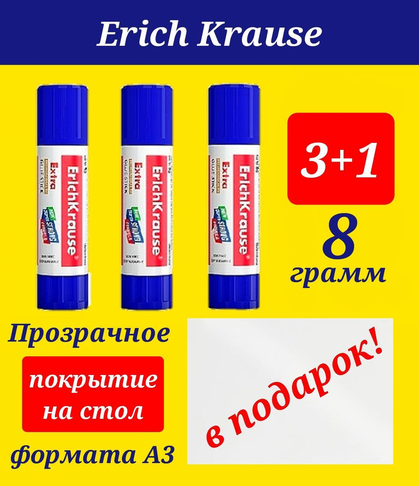 Клей-карандаш Extra ERICHKRAUSE 8г (3шт) + ПОДАРОК защитное прозрачное покрытие на стол формата А3  #1