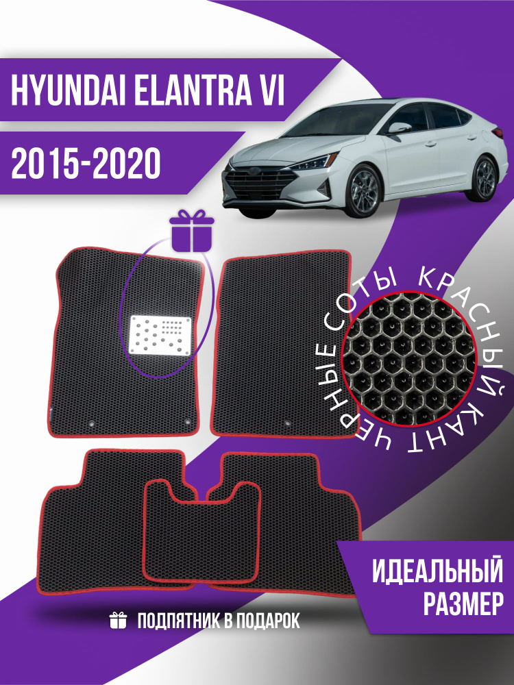 Коврики Ева Hyundai Elantra 6+ подпятник (2015-2020) #1