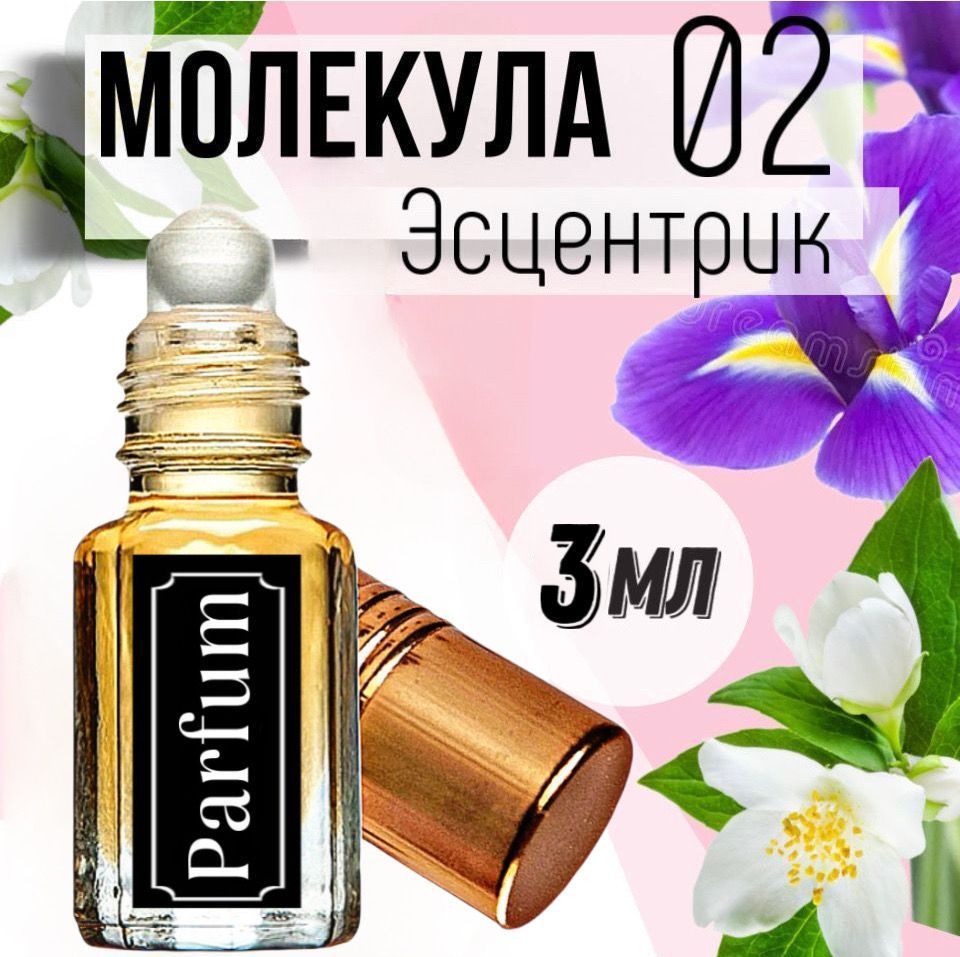 FifochkaPRO Масляные духи женские "Молекула Эсцентрик 02", 3мл.  #1